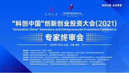 “科创中国”创新创业投资大会专家终审会成功举办
